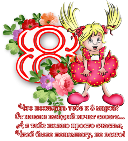 Стихи на 8 марта для девочек