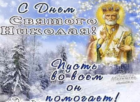 Поздравления с днём Святого Николая зимнего