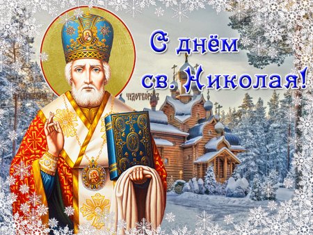 Никола Чудотворец Никола зимний