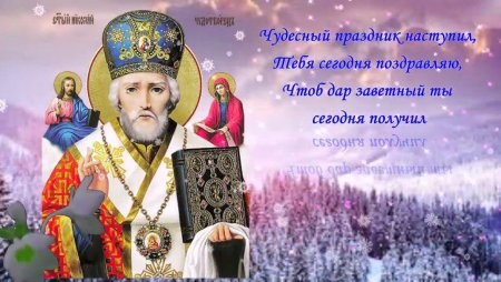 С днем Святого Николая
