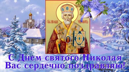 Поздравительные открытки с праздником Николая угодника зимнего