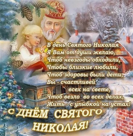 С днем Святого Николая