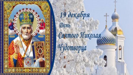 Святитель Николай Чудотворец 19 декабря