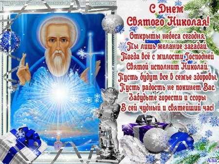 С днем Святого Николая