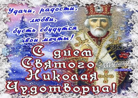 С днем Николая Чудотворца зимнего