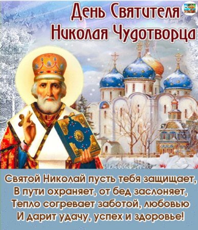 Николай Чудотворец открытки
