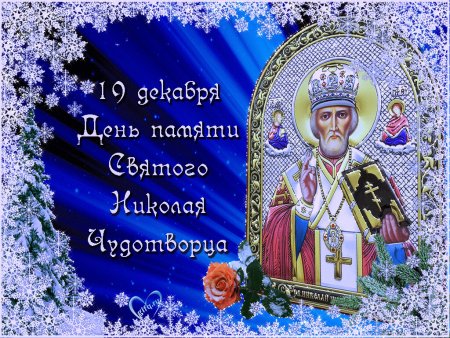 19 Декабря. Свт. Николая Чудотворца