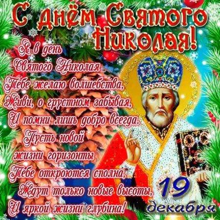 Николай Чудотворец 19 декабря открытки