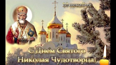 С днём Николая Чудотворца