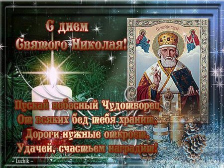 Поздравление с Николаем чудотворцем зимним