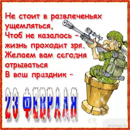 Поздравления с 23 февраля