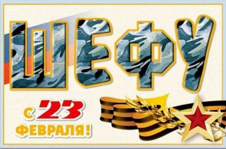 С 23 февраля начальнику