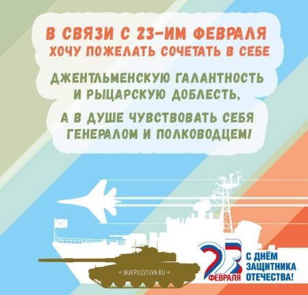 Поздравления с 23 февраля мужчинам