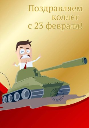 С 23 февраля коллегам