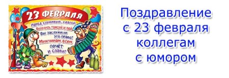 Частушки с 23 февраля мужчинам коллегам с юмором