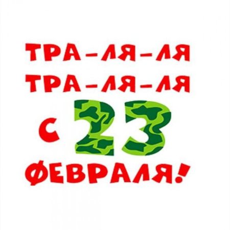 С 23 февраля мужчинам