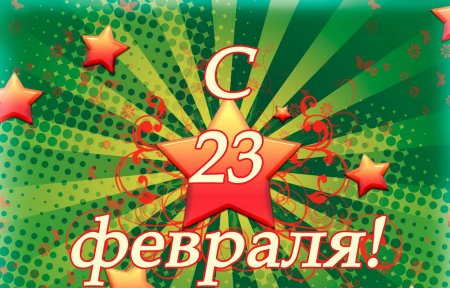 23 Февраля день защитника Отечества