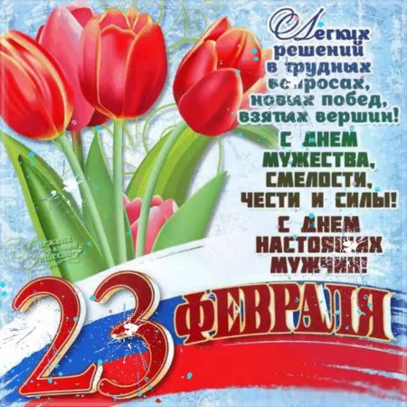 Поздравления с 23 февраля мужчинам