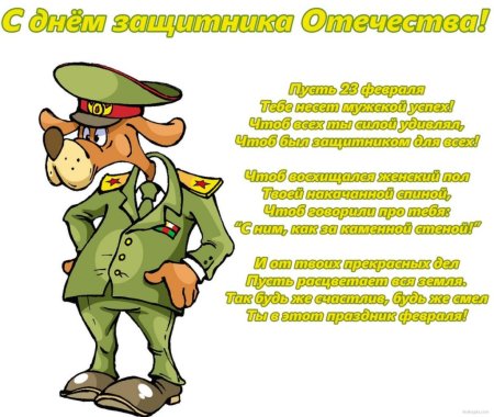 Поздравления с днём защитника Отечества