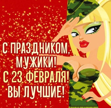 С праздником 23 февраля