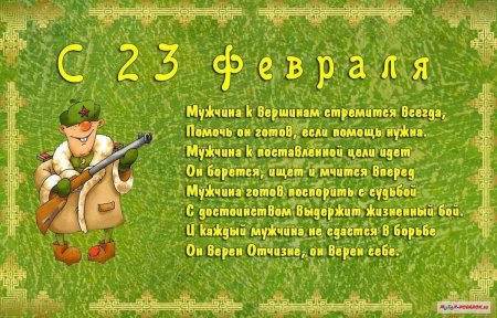 Поздравления с 23 февраля мужчинам