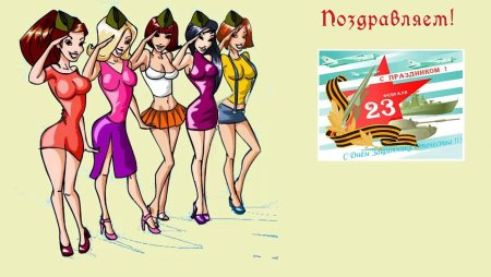 С 23 февраля