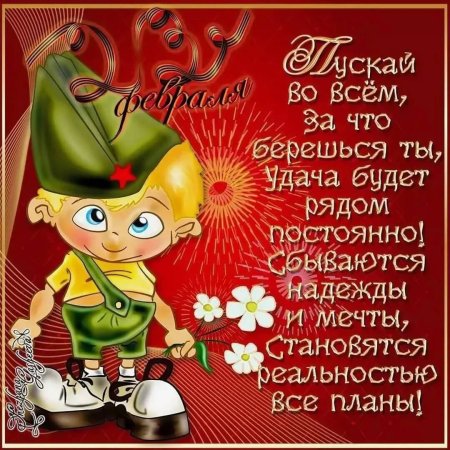 Поздравления с 23феараля