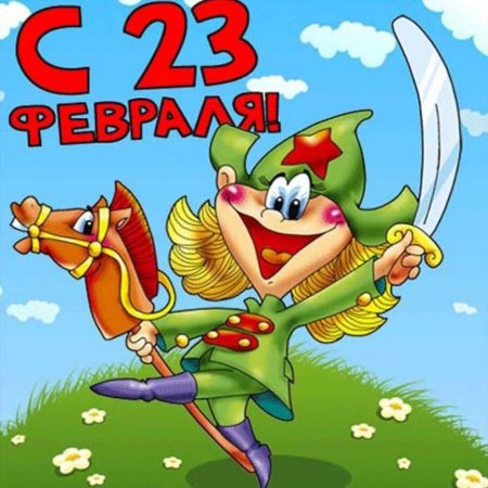 Открытка 23 февраля