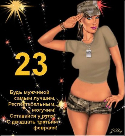 С 23 февраля