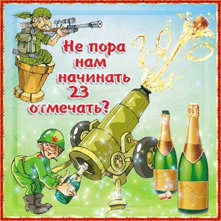 Открытки с 23 февраля с юмором