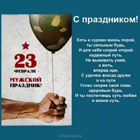 Поздравления с 23 февраля