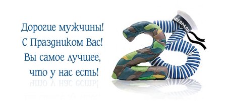 Поздравления с 23 февраля коллегам