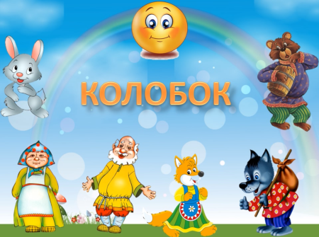 Сказки Колобок