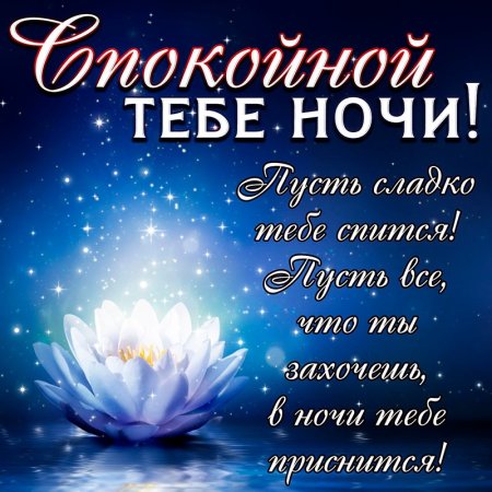 Пожелания спокойной но