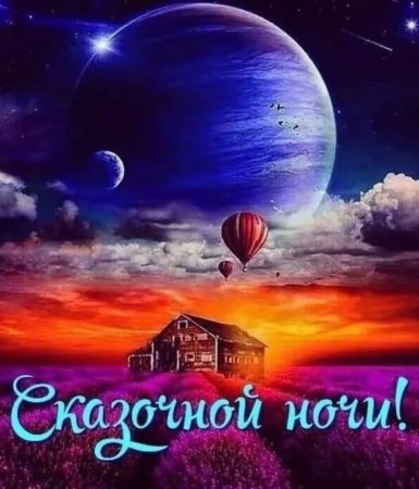 Прекрасная ночь