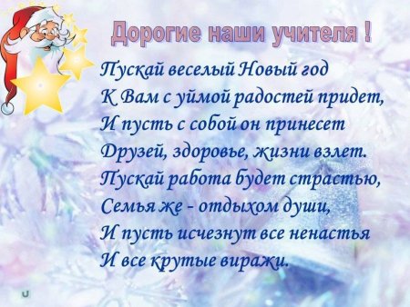 Поздравление на новый год учителю