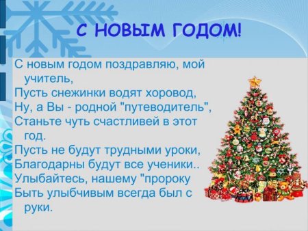 Поздравление учитеояс новым годом