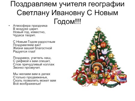 Поздравление с новым годом отель