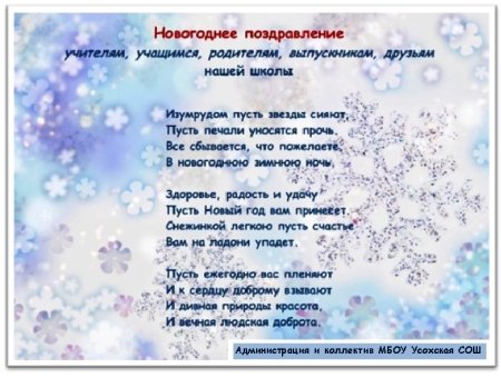 Поздравление учителей и учеников с новым годом