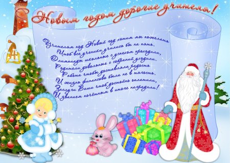 Плакат поздравление с новым годом