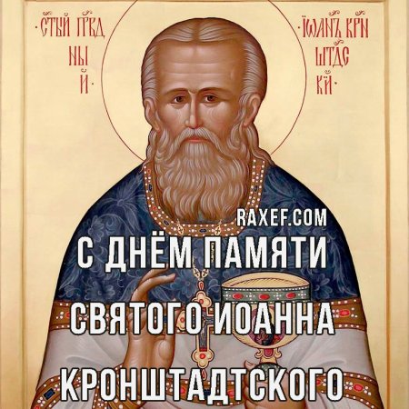 День памяти Иоанна Кронштадтского