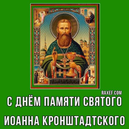 Открытки памяти Святого праведного Иоанна Кронштадтского