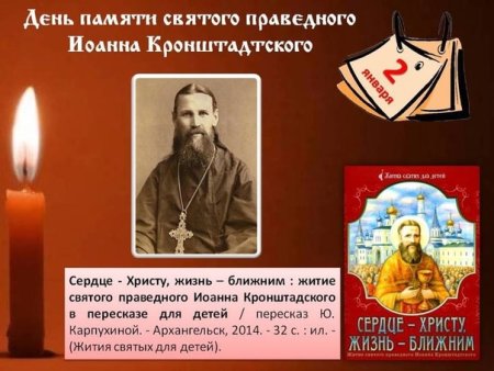 Святой праведный Иоанн Кронштадтский 2 января день памяти