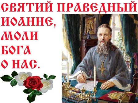 Праведный Иоанн Кронштадтский - день памяти 2 января