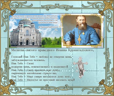 С днем Иоанна Кронштадтского