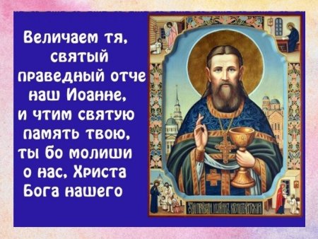 Праведный Иоанн Кронштадтский - день памяти 2 января