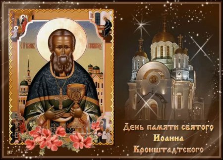 14 Июня св Иоанн Кронштадтский