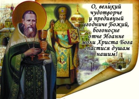 Иоанн Кронштадтский с праздником 2 января