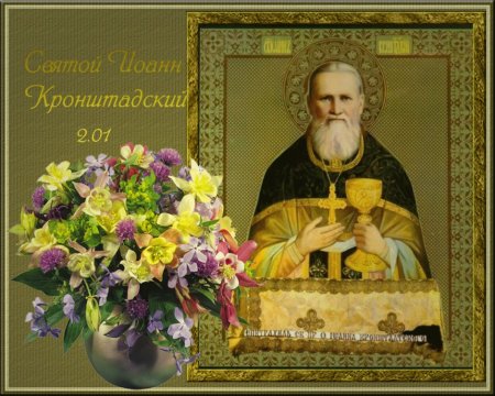 2 Января Иоанн Кронштадтский