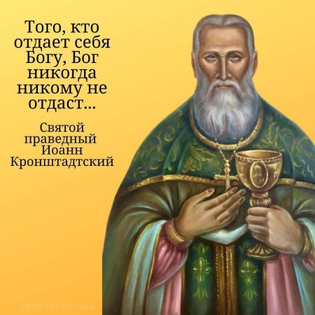 Святой Иоанн Кронштадтский моли Бога о нас